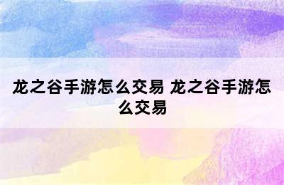 龙之谷手游怎么交易 龙之谷手游怎么交易